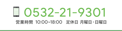 tel:0532-21-9301 営業時間：10:00~18:00 定休日：毎週月曜日・日曜日