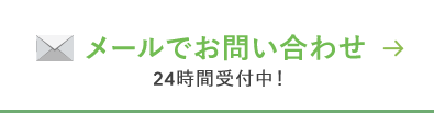 メールでお問い合わせ 24時間受付中！